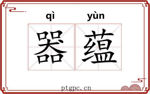 器蕴 器蕴