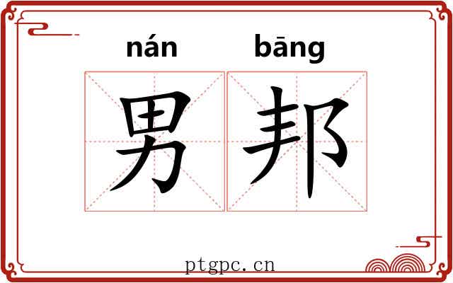 男邦