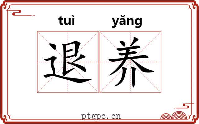 退养 退养