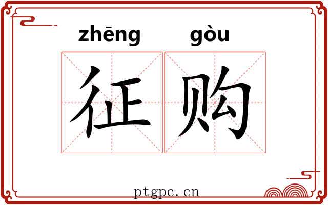 征购