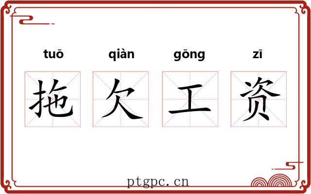 拖欠工资 拖欠工资
