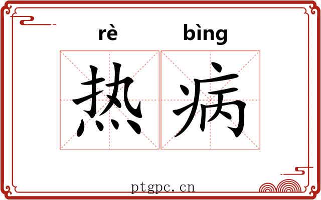 热病 热病