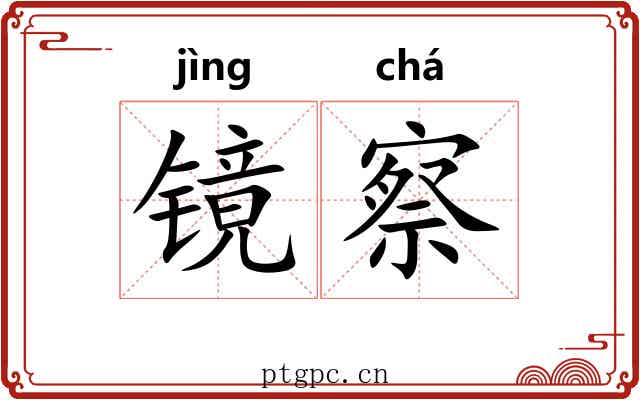 镜察 镜察