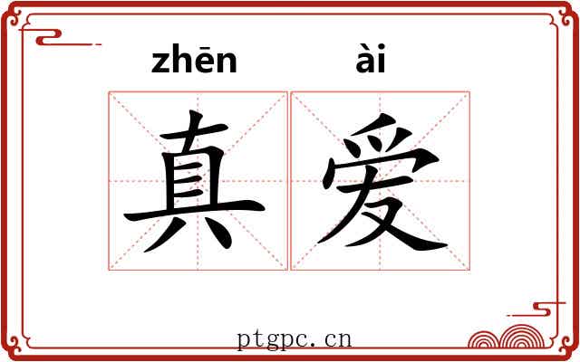 真爱 真爱
