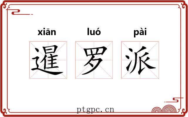 暹罗派 暹罗派