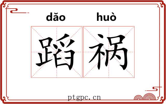 蹈祸