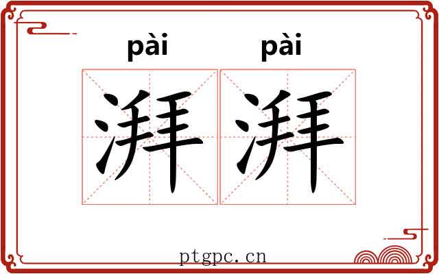 湃湃