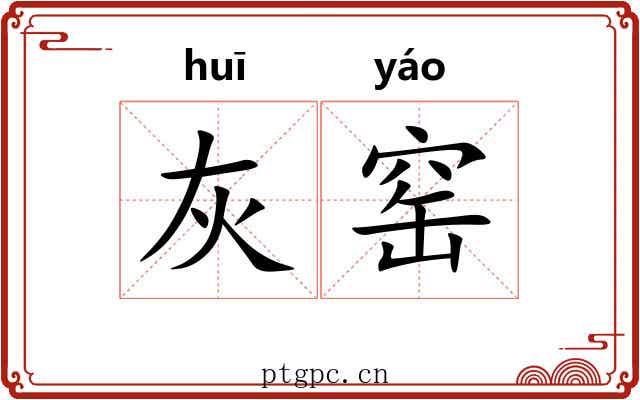 灰窑