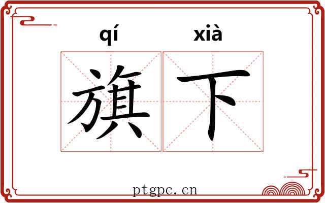 旗下 旗下