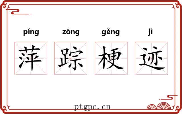 萍踪梗迹 萍踪梗迹
