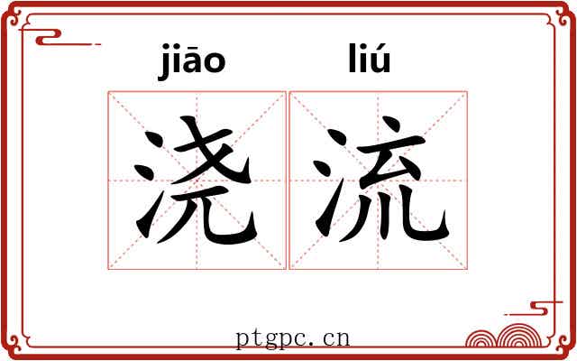 浇流 浇流