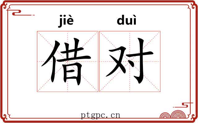 借对 借对