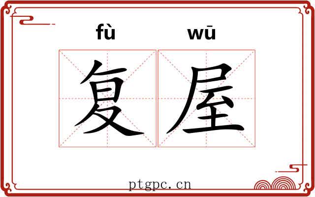 复屋