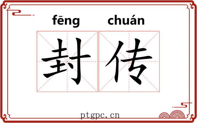 封传