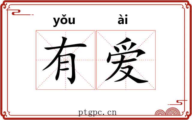 有爱 有爱