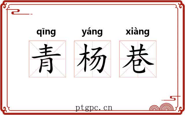 青杨巷