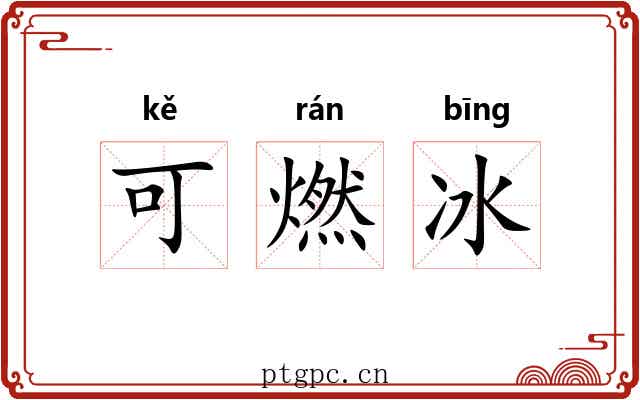 可燃冰 可燃冰