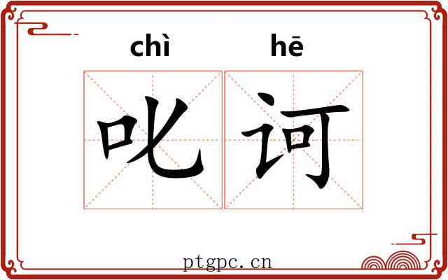 叱诃