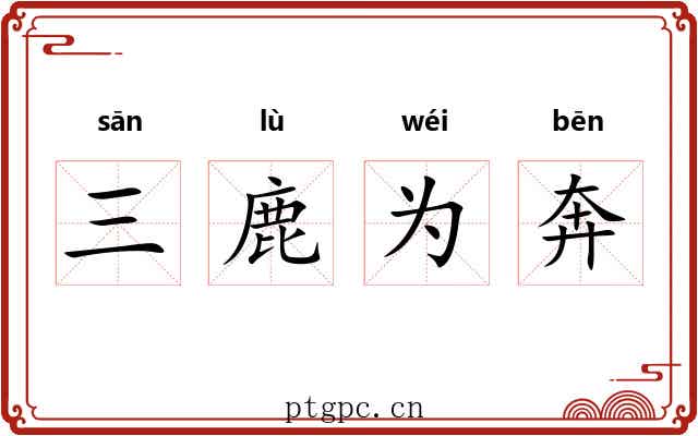 三鹿为奔 三鹿为奔