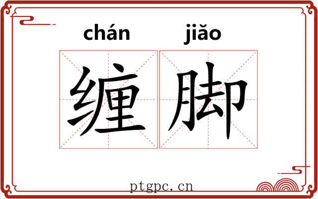 缠脚