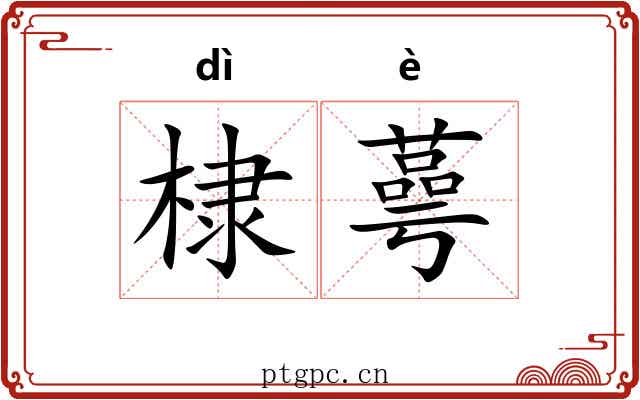 棣蕚