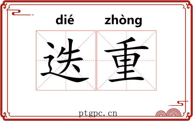 迭重 迭重