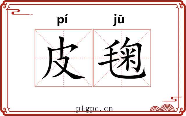 皮毱