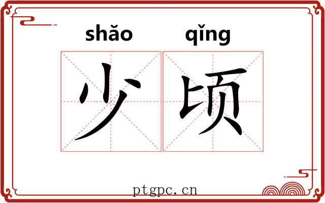 少顷 少顷