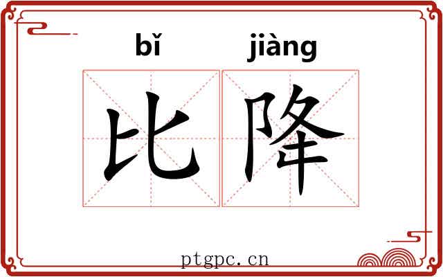 比降 比降