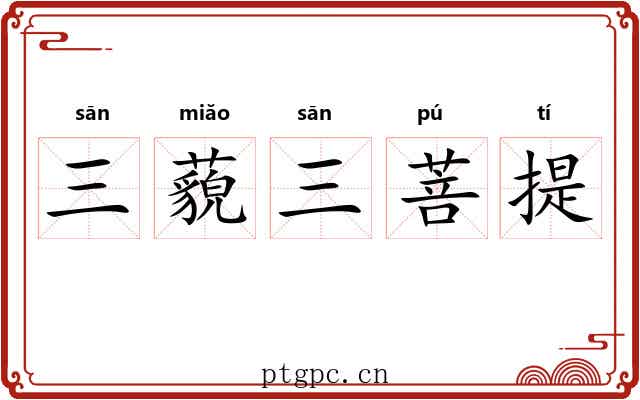 三藐三菩提 三藐三菩提