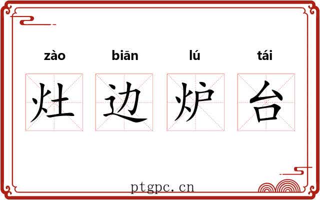 灶边炉台 灶边炉台