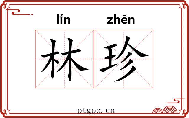 林珍