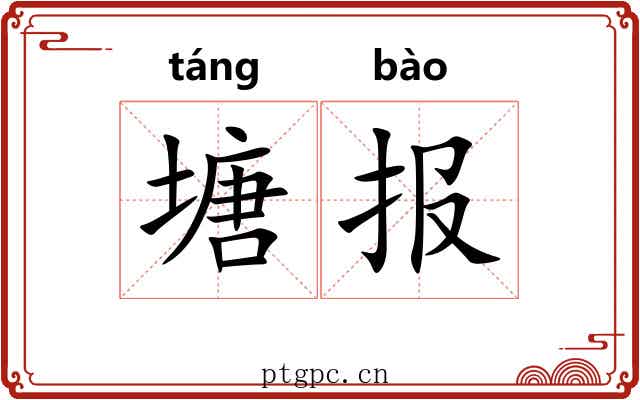 塘报 塘报
