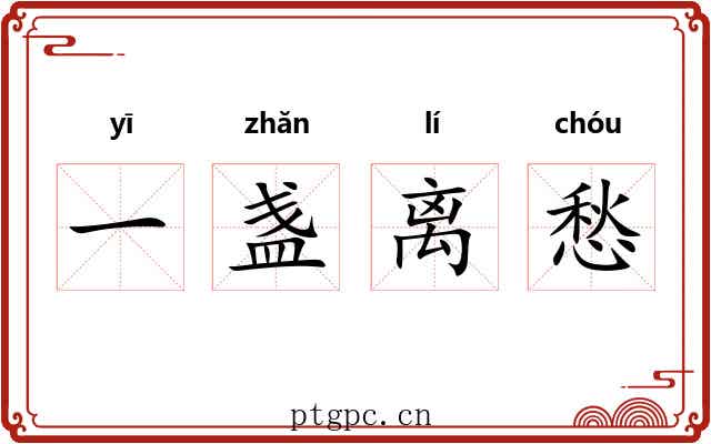 一盏离愁 一盏离愁