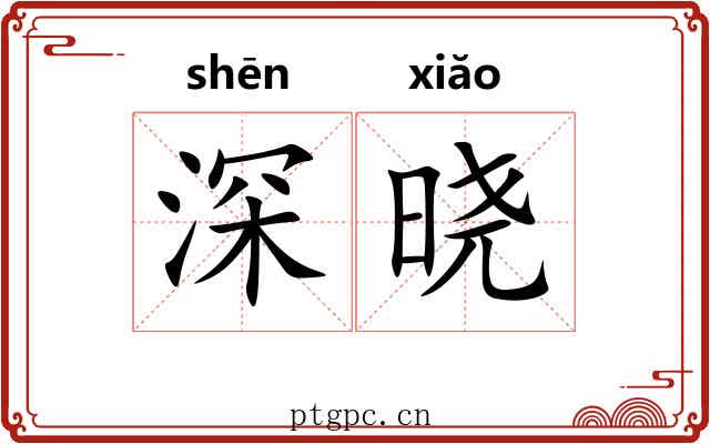 深晓