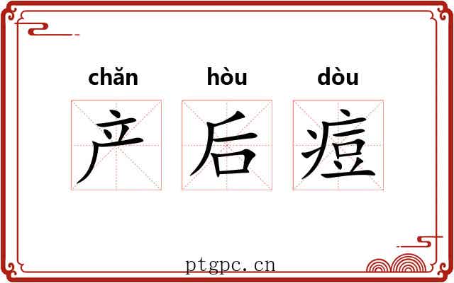 产后痘 产后痘