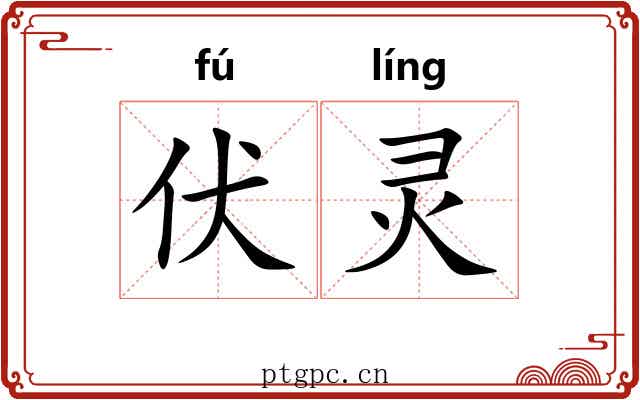 伏灵 伏灵