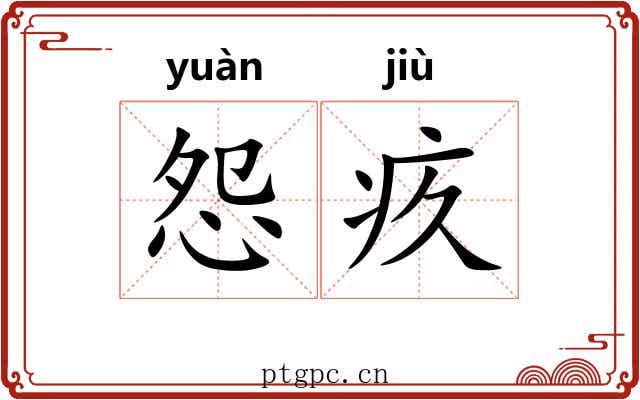 怨疚