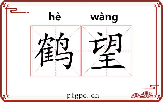 鹤望