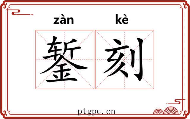 錾刻