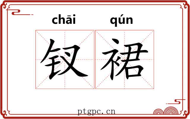 钗裙