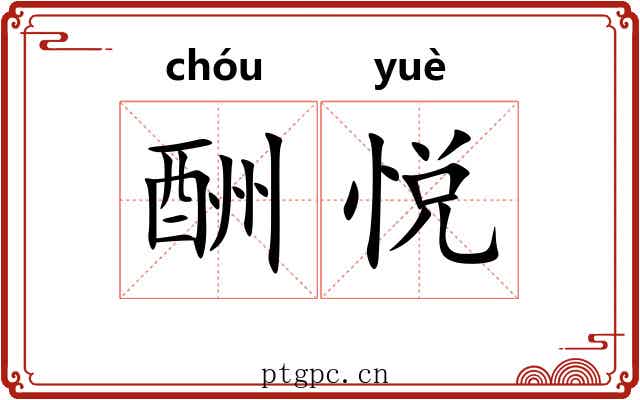 酬悦