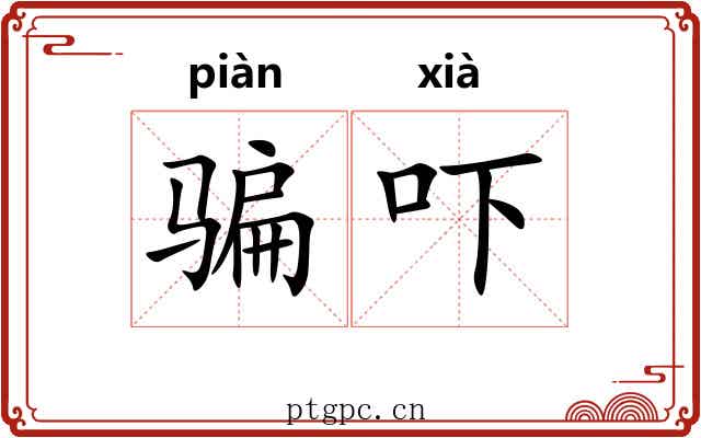 骗吓