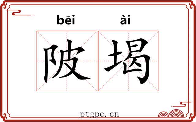 陂堨