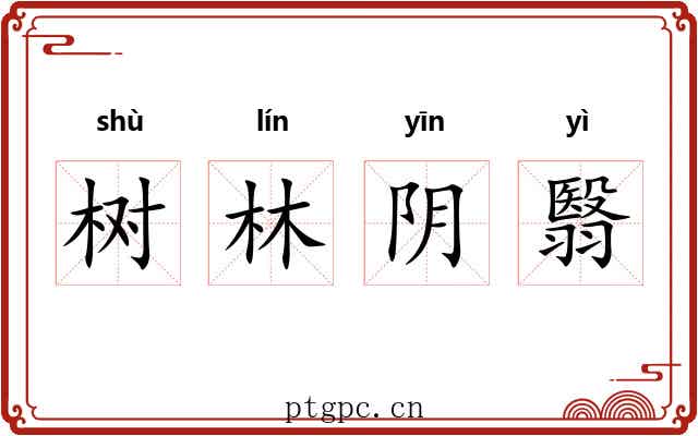 树林阴翳