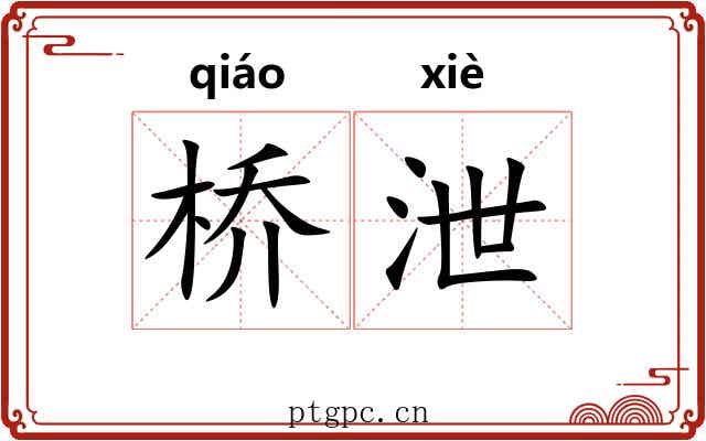 桥泄