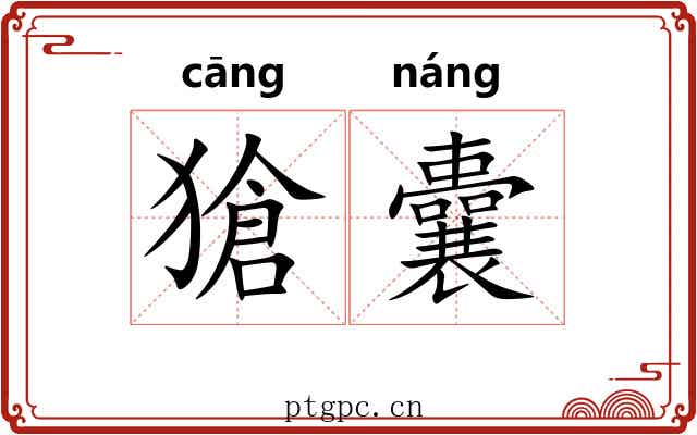 獊囊