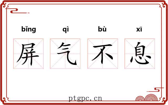 屏气不息