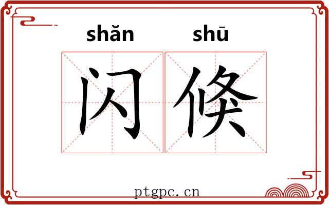 闪倏