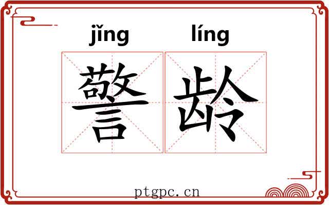 警龄